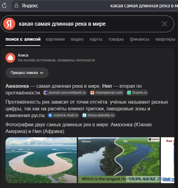 Борьба за длину рек с Алисой, Нил против Амазонки