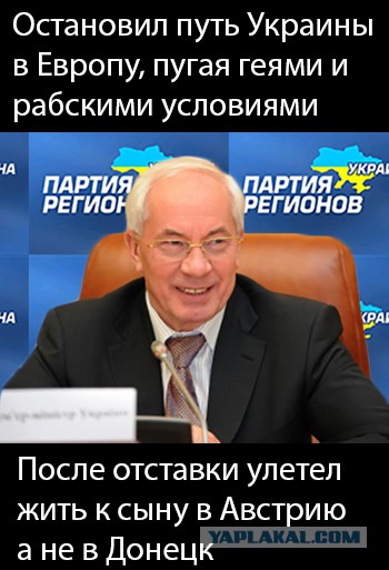 Азарова, сбежавшего в Вену, массово "троллят"