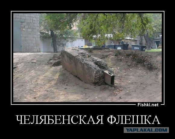Челябинск