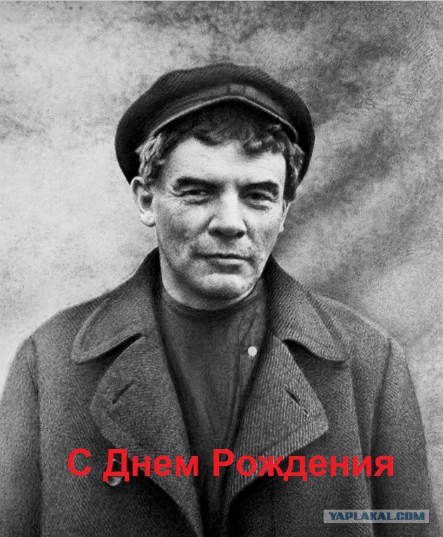 С праздником Владимир Ильич!
