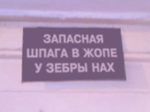 ФОТОЖАБА: Дежурный каналья, тысяча чертей!