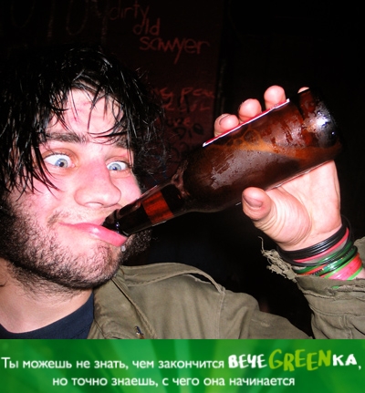 Фотожаба: чем закончится вечеgreenка?