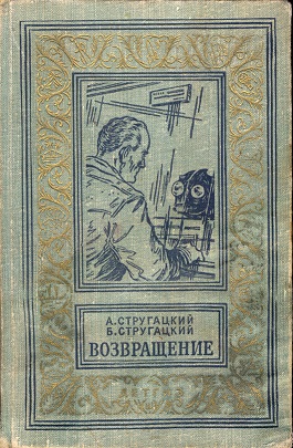 Книги нашего детства. Зарубежная фантастика