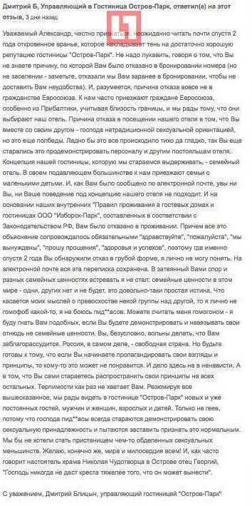 Отель в Псковской области отказался заселять пару геев из Европы