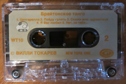 Умер Вилли Токарев