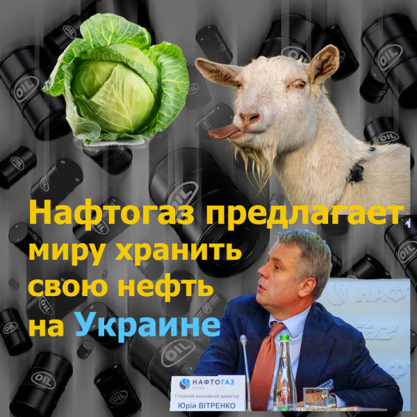 Украина предложила отдать ей ненужную нефть