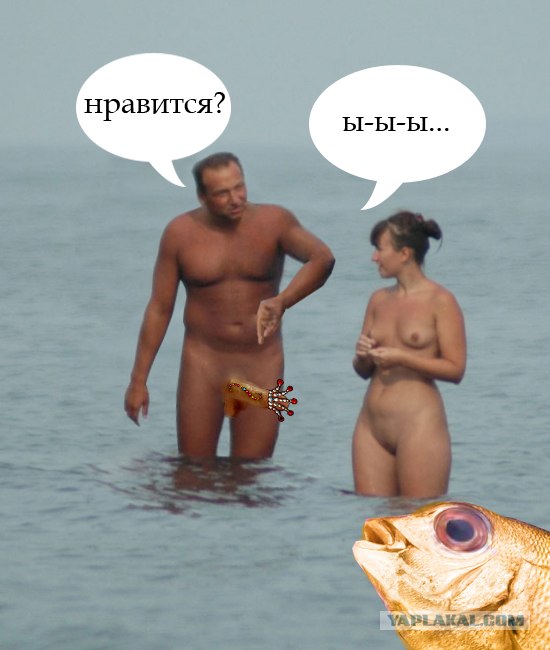 Фотожаба: Нудисты