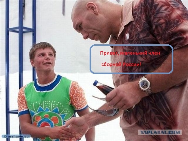 Фотожаба: Аршавин и Валуев