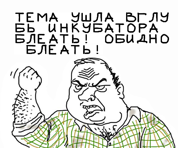 Будь мужиком, скажи что думаешь!