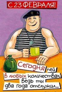 С днем Советской армии и ВМФ!