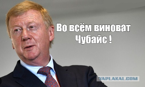 Чубайс за полгода избавился от всей недвижимости в России