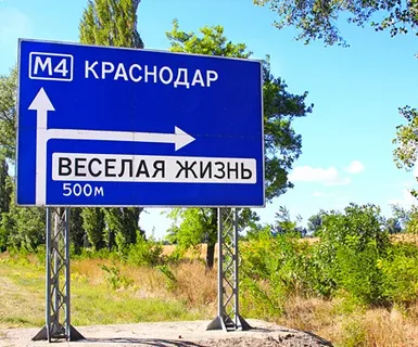 Росреестр и Роскадастр определили самые смешные названия российских деревень.