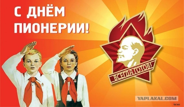С днем пионерии