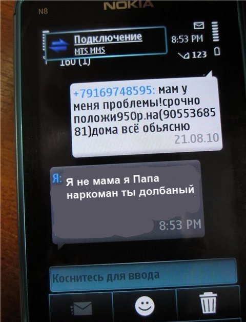 Мам, закинь денег на тел..