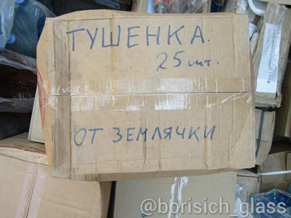 Посылки из России на Донбасс