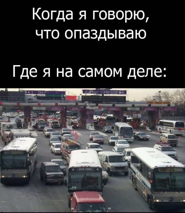 Когда говорю, что опаздываю