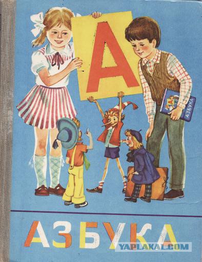 Эх, наше школьное детство. Букварь 1983 года!