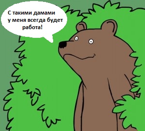 Что делать? Там медведь стучит, пойти открой