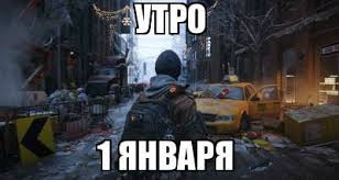 Чем мне нравится 1 января.