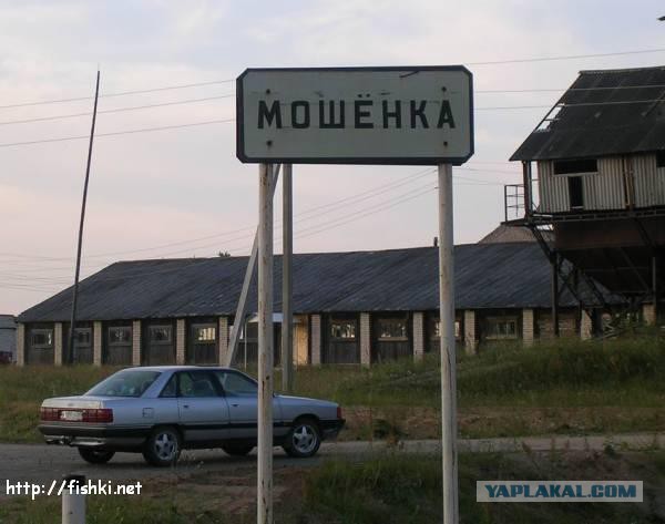 Жители села Мошонки на Новый год попросили новое название