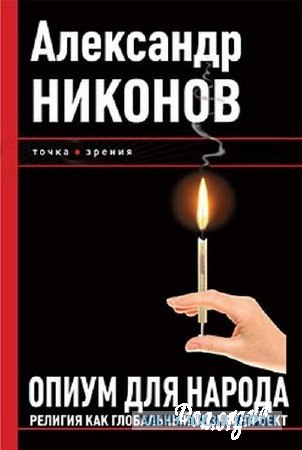 Православие головного мозга