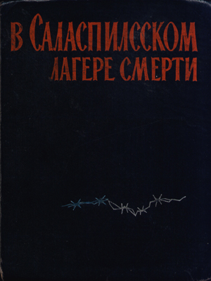 Напоминание о правде-Детская фабрика крови в Саласпилсе