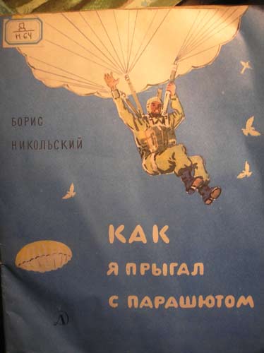 Диафильм "Как я прыгал с парашютом", 1985 год.