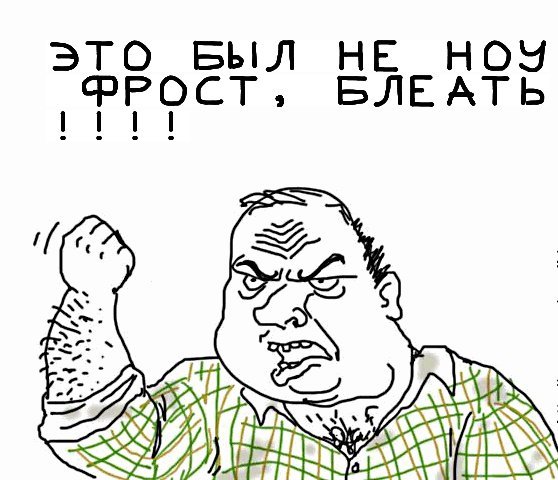 No Frost ? Не, не слышал !