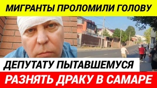 В Самаре предъявлено обвинение мигрантам, напавшим на депутата Турусина