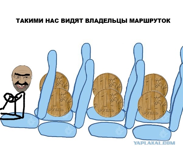 Такими нас видят производители маршруток