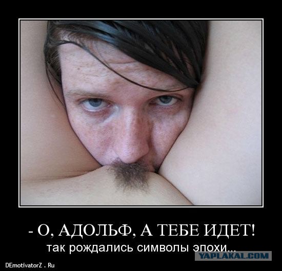 Фюрер, сиськи, тысячелетний Рейх.
