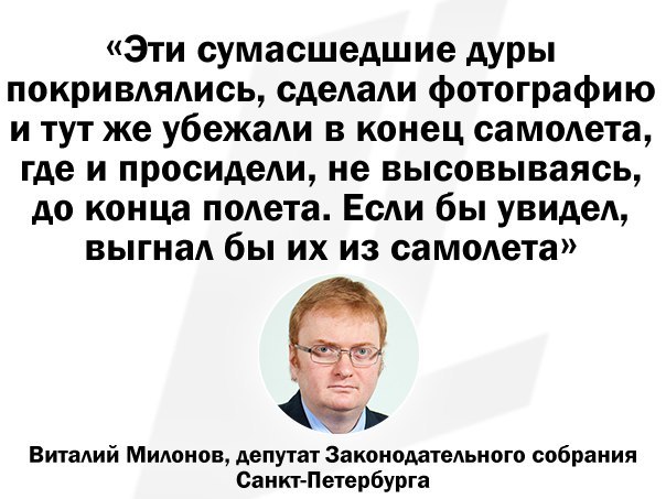 Милонова затроллили в самолете