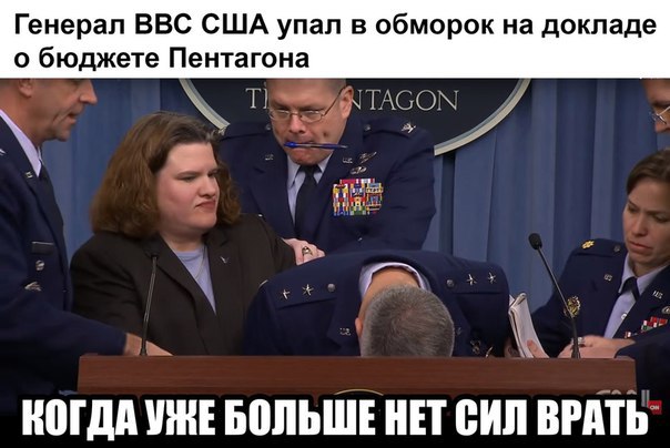 Генерал-майор ВВС США упал в обморок во время пресс-конференции