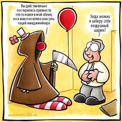 Карикатуры Nichtlustig.de