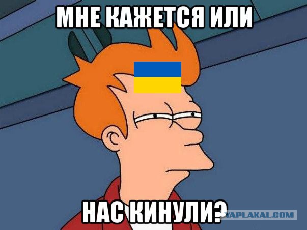 Поматросили и бросили: Запад в открытую отказывается от Украины