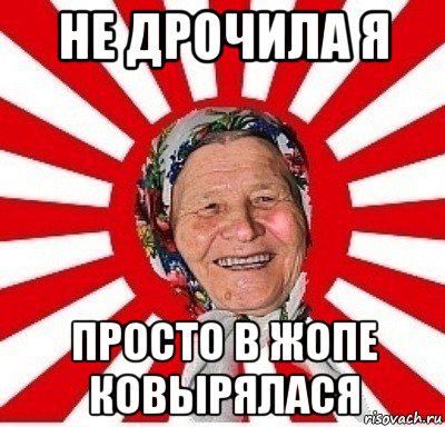 Не было! Никакого дрочения не было!