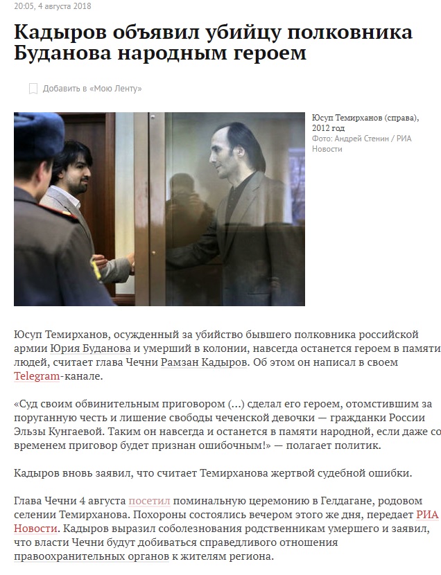 Кадыров приехал на поминки убийцы полковника Буданова
