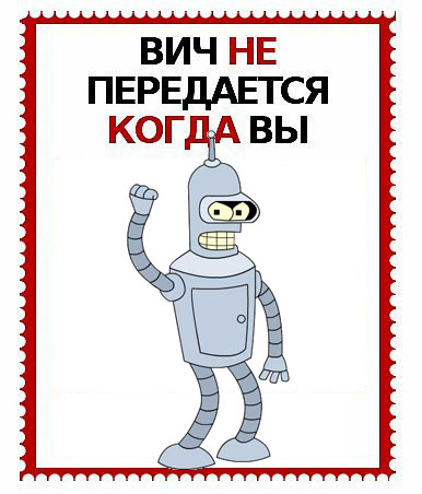ВИЧ не передается...