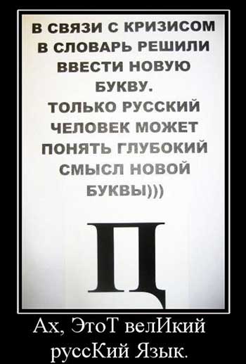 Мифы и особенности русского языка