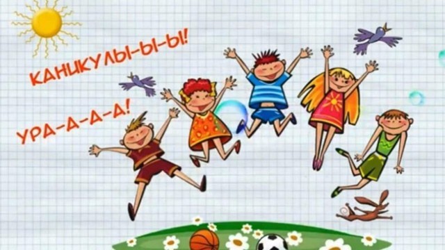 Ура! Каникулы!!!