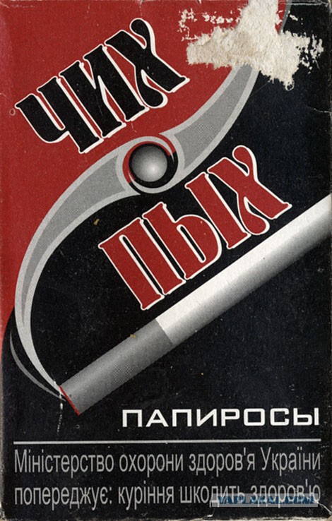 Чих пых мне передали ашкудишку. Папиросы. Сигареты папиросы. Папироса чих Пых. Папиросы питерские.