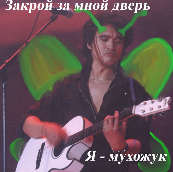 Закрой за мной дверь - я ухожу...