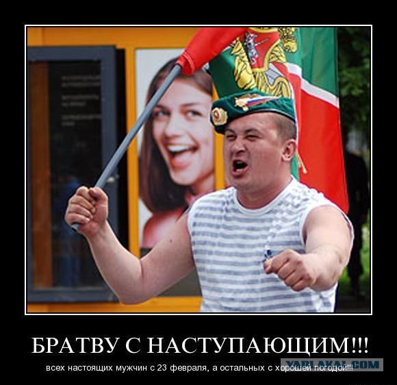 С наступающим, Воины.