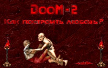 Doom 2 title. Дом 2 дум 2. Master levels for doom ii. Компьютерная игра дом 2. Дом 2 дум 2.