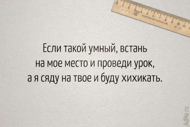 25 великих цитат наших учителей, с которыми не поспоришь