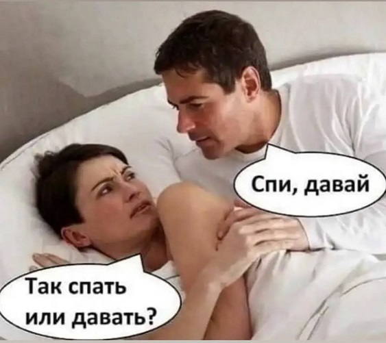 Спать давай!