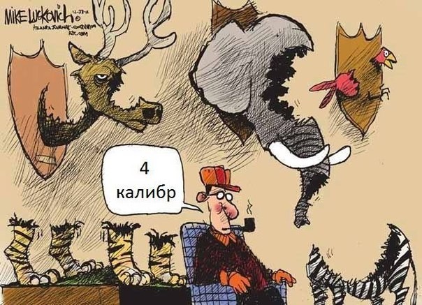 Каждый охотник желает знать...