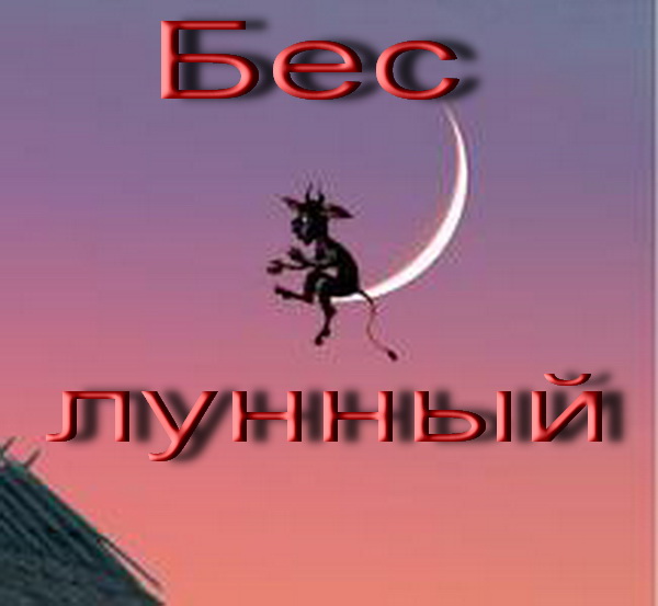 БеС