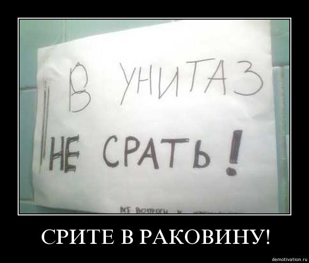 В туалете не срать!