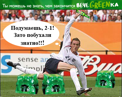 Фотожаба: чем закончится вечеgreenка?